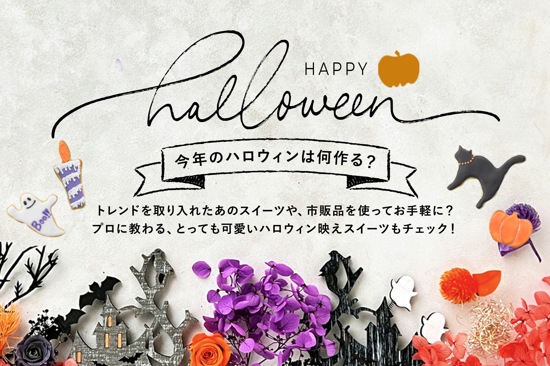 2025年ハロウィン特集