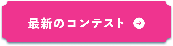 最新のコンテスト
