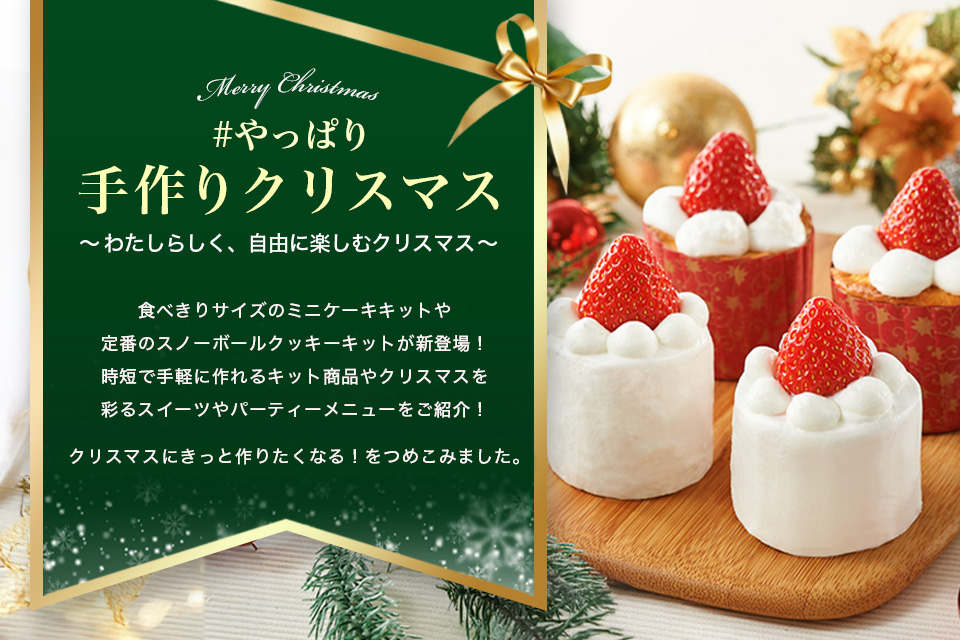 2025年クリスマス特集