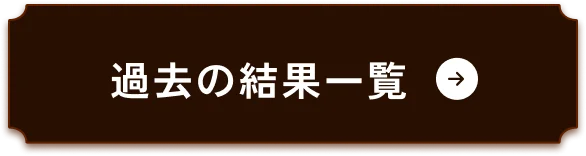 過去の結果一覧