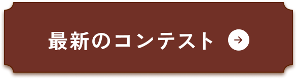 最新のコンテスト