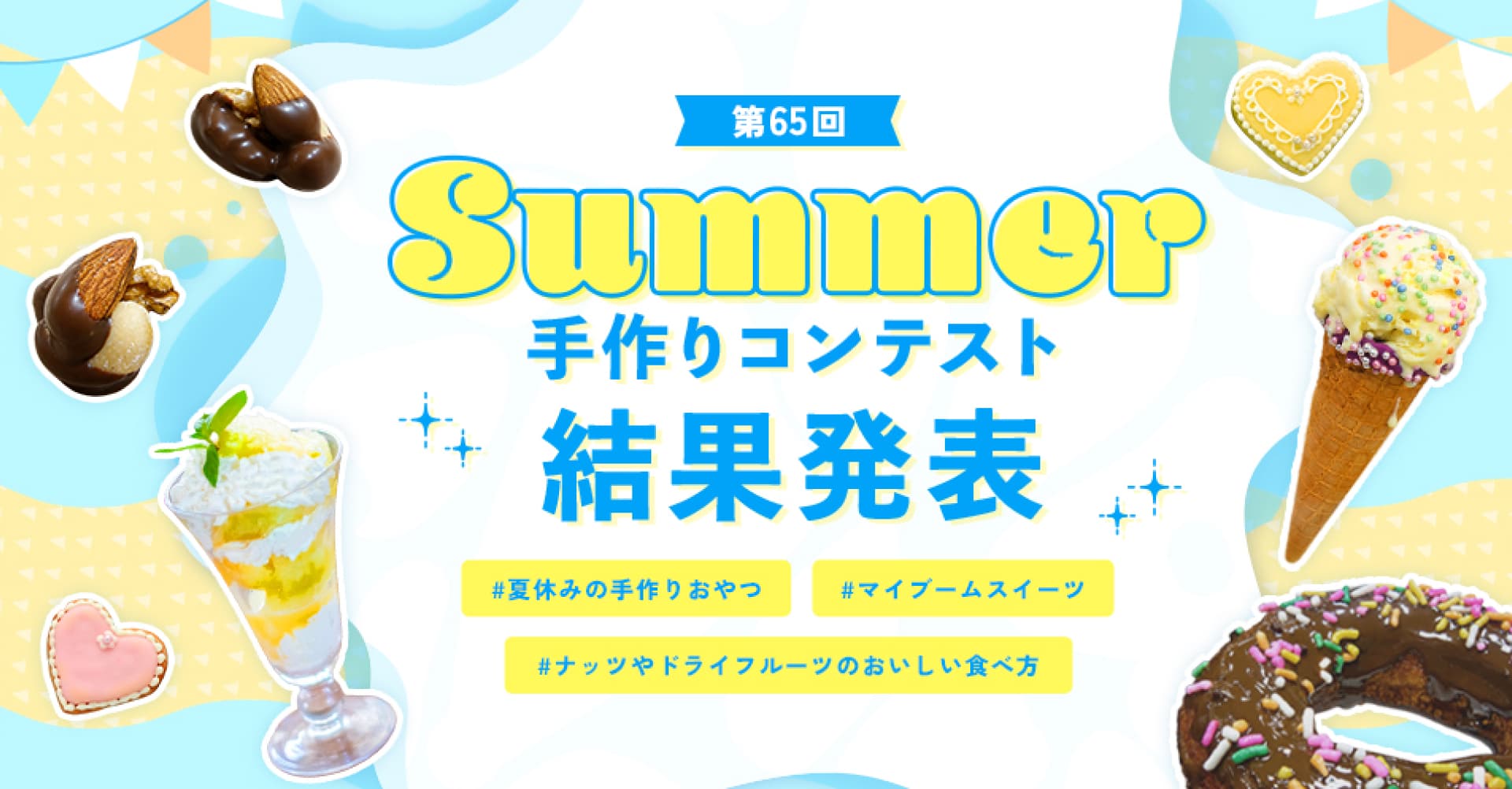 第65回夏休み手作りお菓子コンテスト